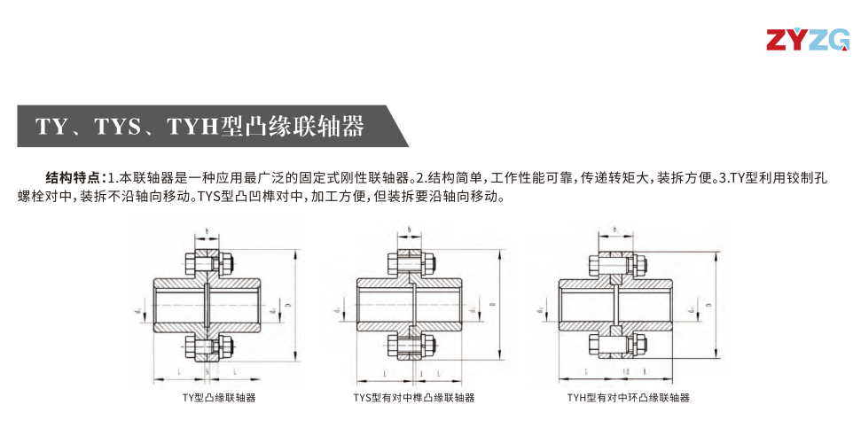 TY、TYS、TYH型凸緣聯軸器